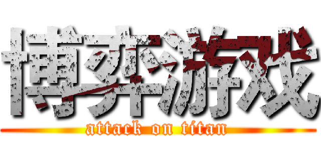 博弈游戏 (attack on titan)