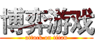 博弈游戏 (attack on titan)