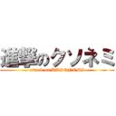 進撃のクソネミ (attack on KUSONEMI)