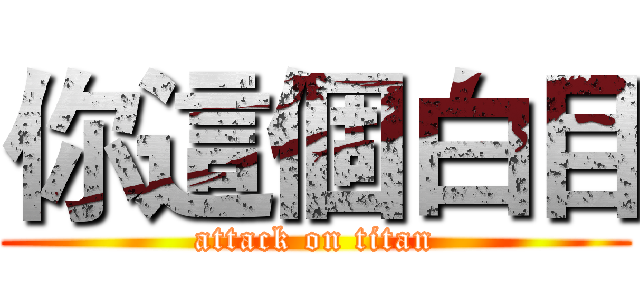 你這個白目 (attack on titan)