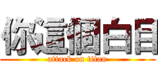 你這個白目 (attack on titan)