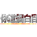 你這個白目 (attack on titan)