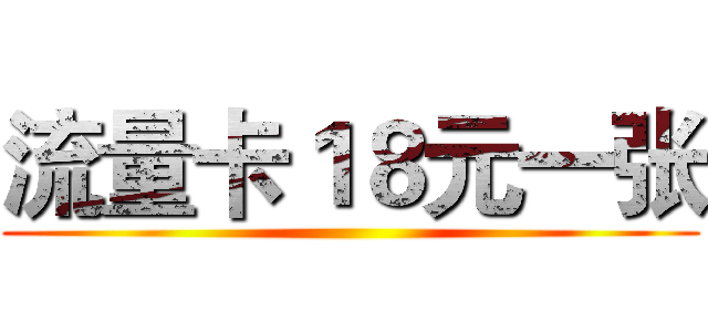 流量卡１８元一张 ()