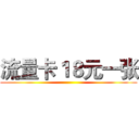 流量卡１８元一张 ()