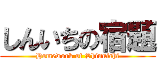 しんいちの宿題 (Homework of Shinnichi)