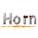 Ｈｏｒｎ (吹奏楽部)