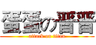 蛋蛋の晋晋 (attack on titan)