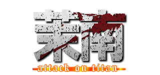 茉南 (attack on titan)