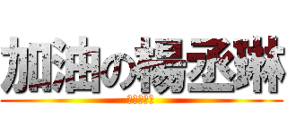 加油の楊丞琳 (天使之翼！)