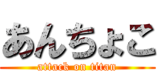 あんちょこ (attack on titan)