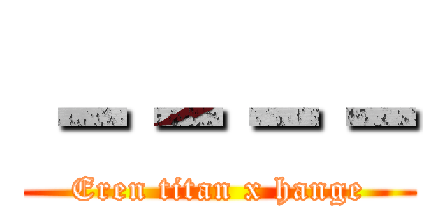 －－－－ (Eren titan x hange)