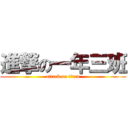 進撃の一年三班 (attack on titan)