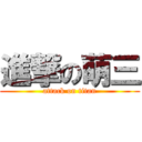 進撃の萌三 (attack on titan)