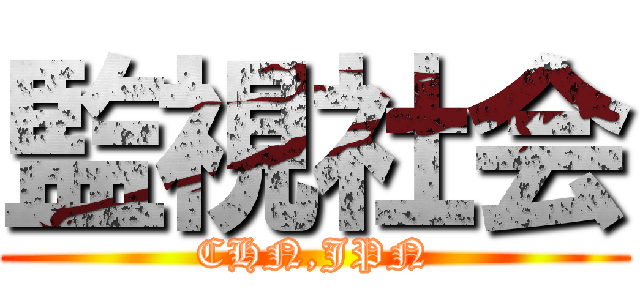 監視社会 (CHN,JPN)