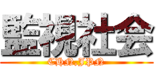 監視社会 (CHN,JPN)