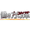 働き方改革 (Life work Balance)