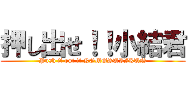 押し出せ！！小結君 (Push it out !! KOMUSUBIKUN)