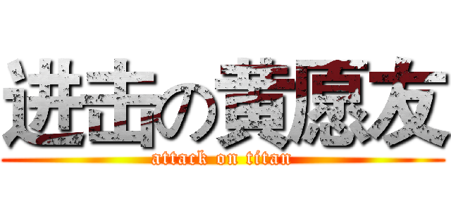 进击の黄愿友 (attack on titan)