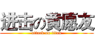 进击の黄愿友 (attack on titan)