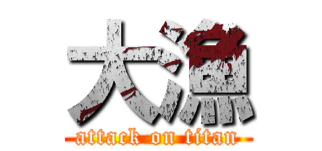 大漁 (attack on titan)