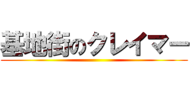 基地街のクレイマー ()