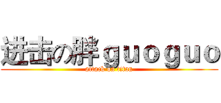 进击の胖ｇｕｏｇｕｏ (attack on titan)