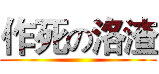 作死の洛渣 ()