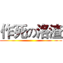 作死の洛渣 ()