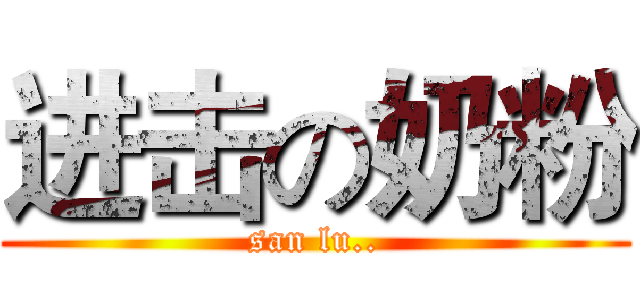 进击の奶粉 (san lu..)