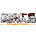 国鉄広島 (JNR in Hiroshima)