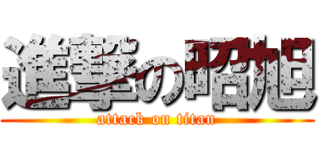 進撃の昭旭 (attack on titan)