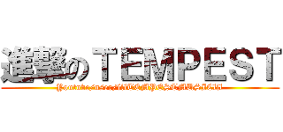 進撃のＴＥＭＰＥＳＴ (Youtube/user/lllTEMPESTMUSIClll)