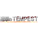 進撃のＴＥＭＰＥＳＴ (Youtube/user/lllTEMPESTMUSIClll)