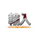 輸入 (attack on titan)