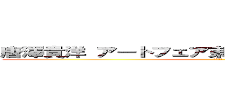 唐澤貴洋 アートフェア東京 恐喝未遂 刑事告訴 (唐澤貴洋 )