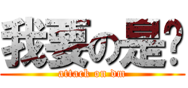 我要の是你 (attack on dm)