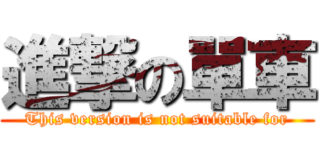 進撃の單車 (This version is not suitable for)