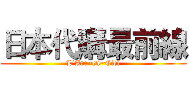 日本代購最前線 (L'Arc~en~Ciel)