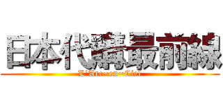 日本代購最前線 (L'Arc~en~Ciel)