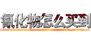 氰化物怎么买到 (氰化物怎么买到【电.话186x0156x9662-Q194843976林氏药业】我们做的是长期生意,靠的是老客户长期支持
参考消息网2月20日报道 韩媒称，“剩女多、离婚率高的城市，房价一定会上涨。”这是中国经济学家金岩石2016年12月参加在上海举行的房地产相关论坛时说的话。
)