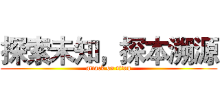探索未知，探本溯源 (attack on titan)