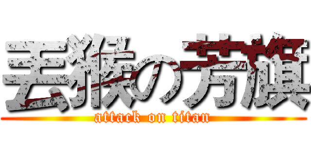 丟猴の芳旗 (attack on titan)