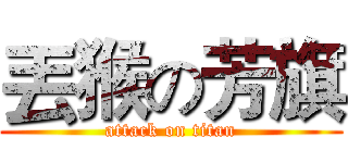 丟猴の芳旗 (attack on titan)