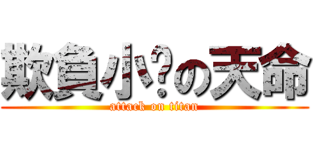 欺負小傻の天命 (attack on titan)