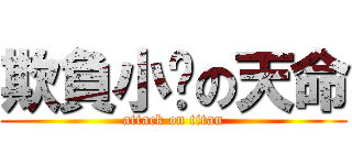 欺負小傻の天命 (attack on titan)