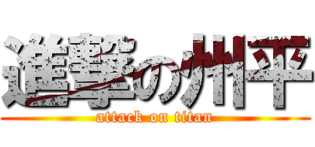 進撃の州平 (attack on titan)