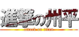 進撃の州平 (attack on titan)