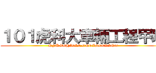 １０１虎科大車輛工程甲班 (NFU VEHICLE ENGINEERING)