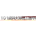 １０１虎科大車輛工程甲班 (NFU VEHICLE ENGINEERING)