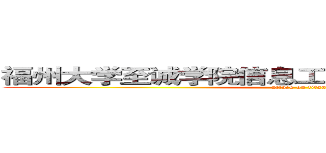 福州大学至诚学院信息工程系１０级送旧晚会旧 (attack on titan)